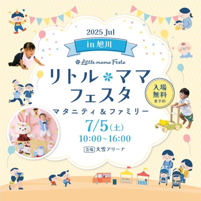 イベント名：リトル・ママフェスタ旭川2025Jul