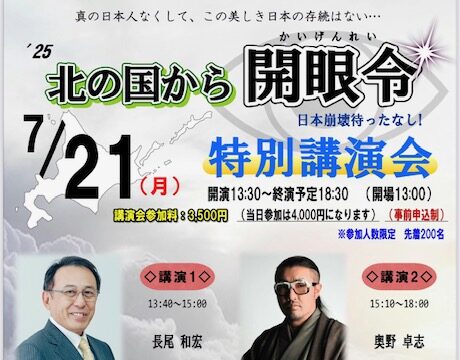 イベント名：「北の国から開眼令」特別講演会