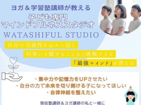 イベント名：子どもマインドフルネススタジオ Watasifulness studio