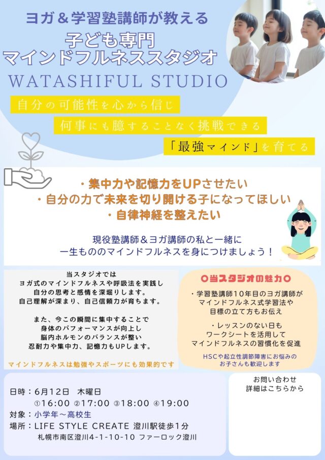 イベント名：子どもマインドフルネススタジオ Watasifulness studio