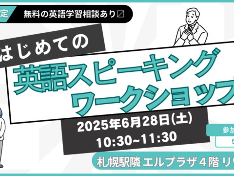 イベント名：初心者からの英語スピーキング