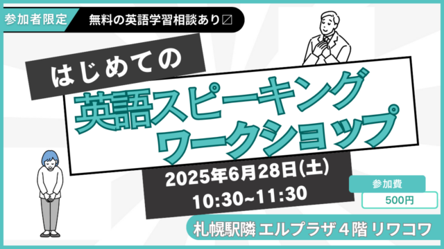イベント名：初心者からの英語スピーキング
