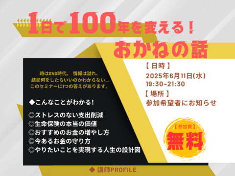 イベント名：1日で100年を変えるお金の話