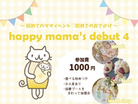 イベント名：happy mama’s debut4（ハッピーママズデビュー４）