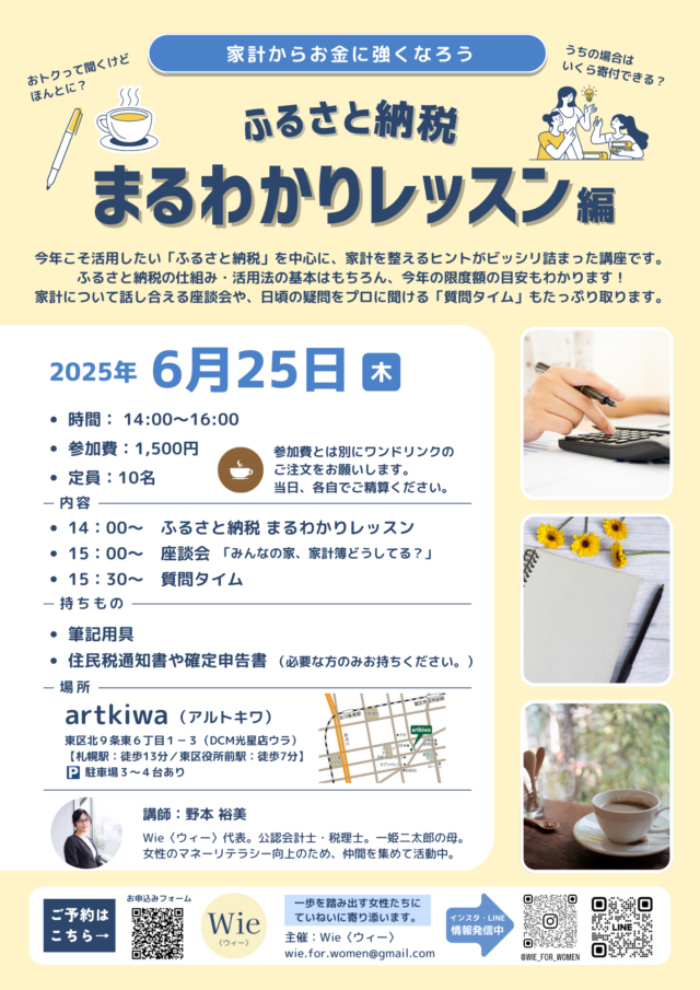 イベント名：家計からお金に強くなろう　ふるさと納税まるわかりレッスン編