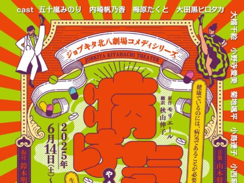 イベント名：ジョブキタ北八劇場コメディシリーズ「病は気から」