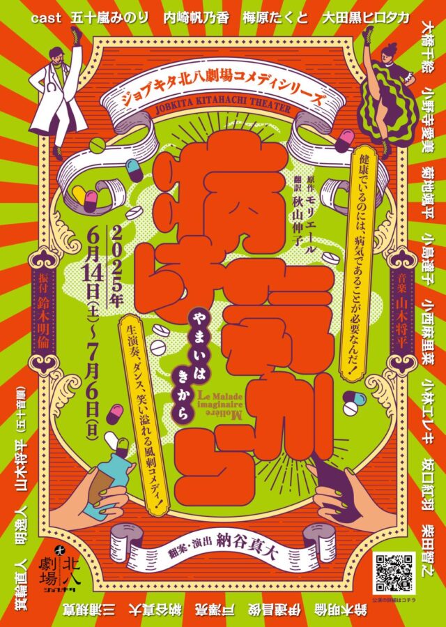 イベント名：ジョブキタ北八劇場コメディシリーズ「病は気から」