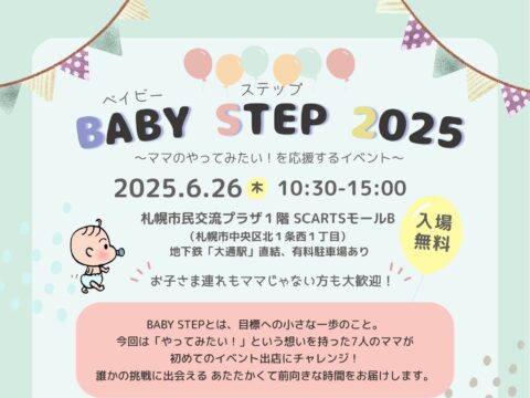 イベント名：BABY STEP 2025