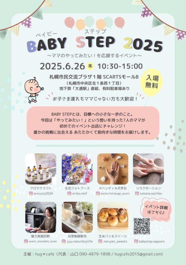 イベント名：BABY STEP 2025