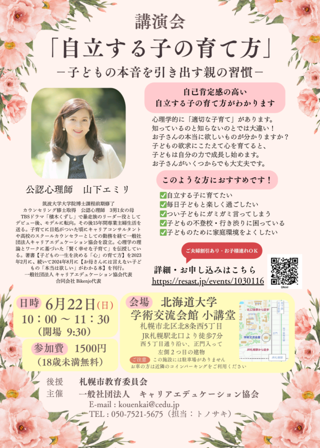 イベント名：「自立する子の育て方」ー子どもの本音を引き出す親の習慣ー
