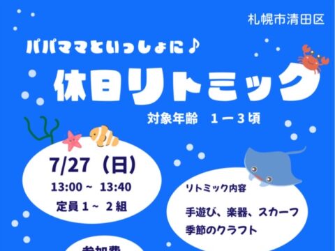 イベント名：パパママといっしょに♪休日リトミック