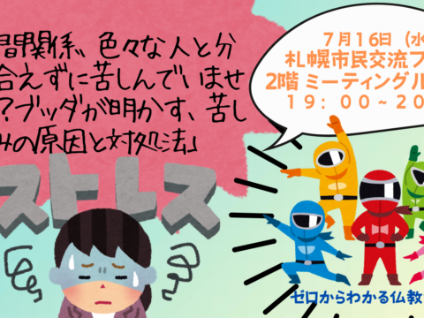 イベント名：人間関係、色々な人と分かり合えずに苦しんでいませんか？ブッダが明かす、苦しみの原因と対処法