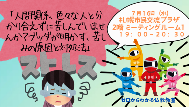 イベント名：人間関係、色々な人と分かり合えずに苦しんでいませんか？ブッダが明かす、苦しみの原因と対処法