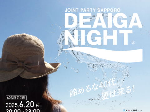 イベント名：夏 ４０代限定企画 恋活パーティー