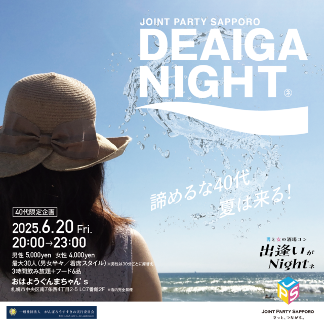 イベント名：夏 ４０代限定企画 恋活パーティー