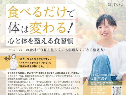 イベント名：【薬膳セミナー】食べるだけで体は変わる！心と体を整える食習慣セミナー