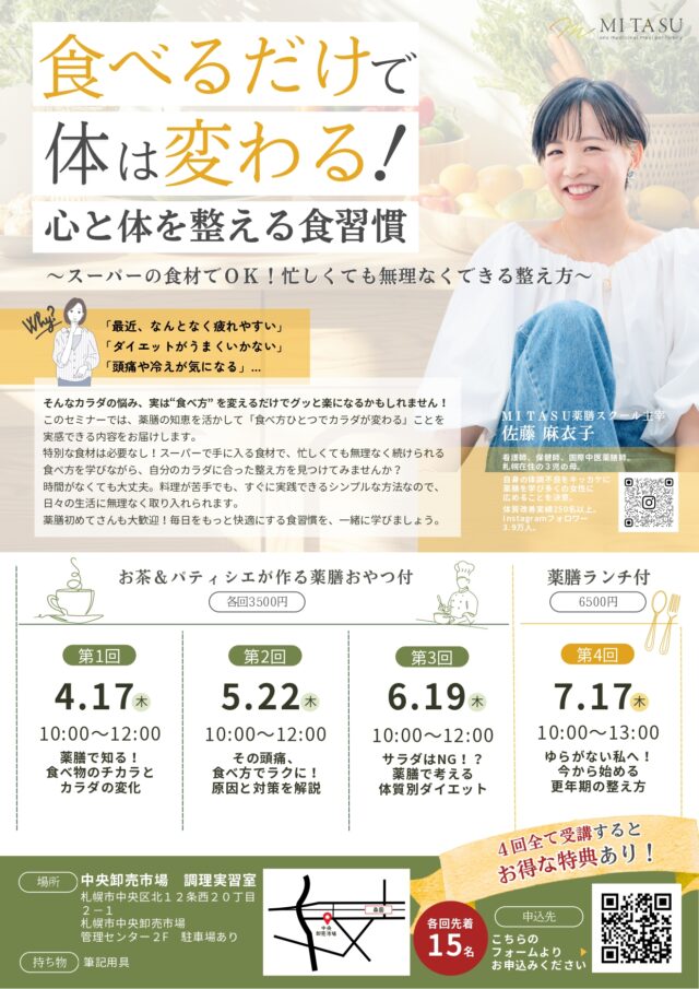 イベント名：【薬膳セミナー】食べるだけで体は変わる！心と体を整える食習慣セミナー