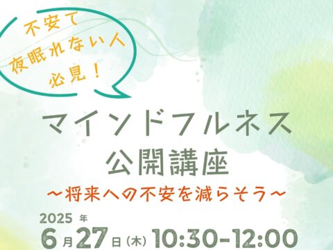 イベント名：【夜眠れない人必見！】マインドフルネス公開講座 ～将来への不安を減らそう～