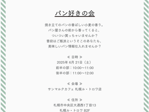 イベント名：「パン好きの会」