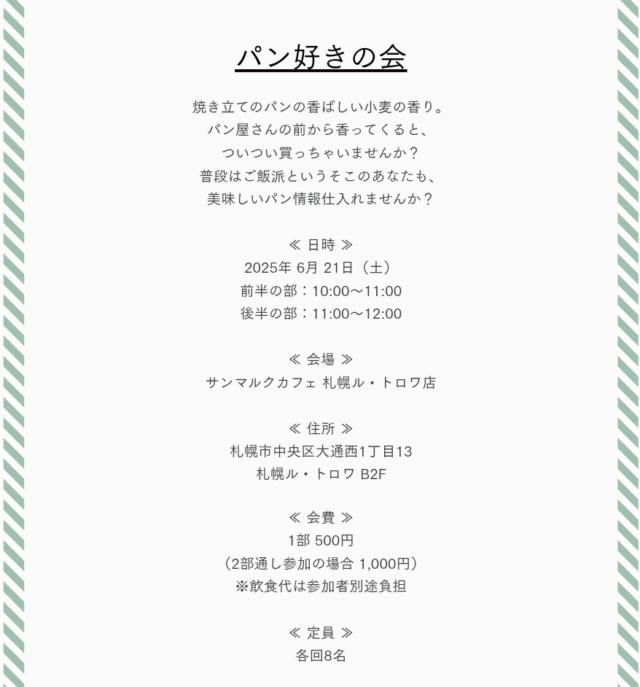 イベント名：「パン好きの会」