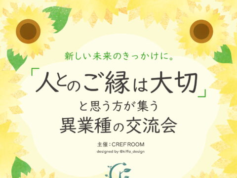イベント名：「人とのご縁は大切」と思う方が集う異業種の交流会