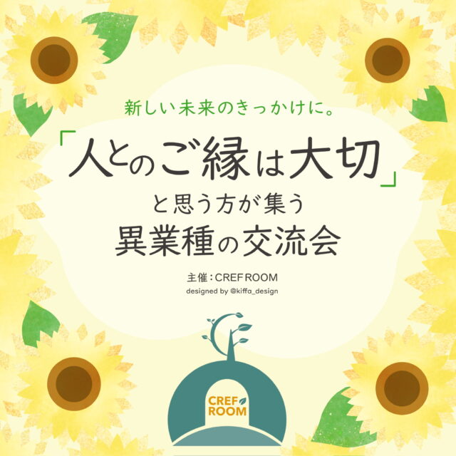 イベント名：「人とのご縁は大切」と思う方が集う異業種の交流会