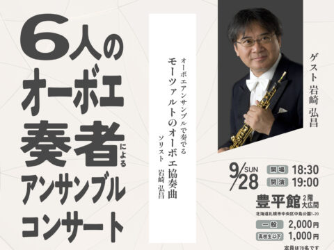 イベント名：6人のオーボエ奏者によるアンサンブルコンサート