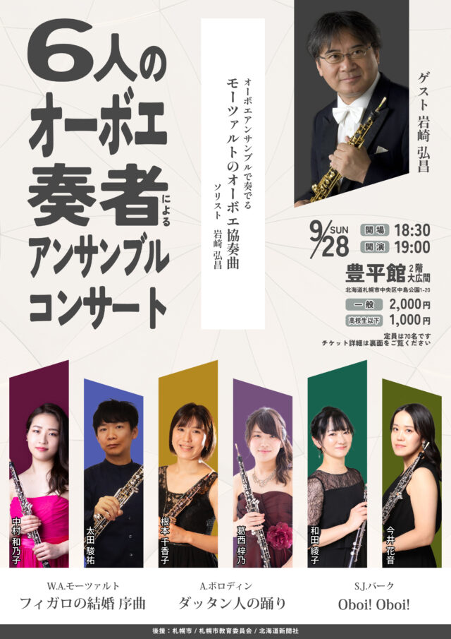 イベント名：6人のオーボエ奏者によるアンサンブルコンサート