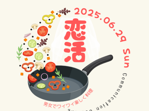 イベント名：恋活　Ｃｏｏｋｉｎｇ