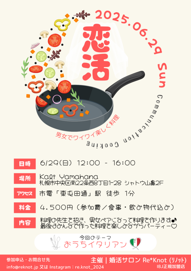 イベント名：恋活　Ｃｏｏｋｉｎｇ