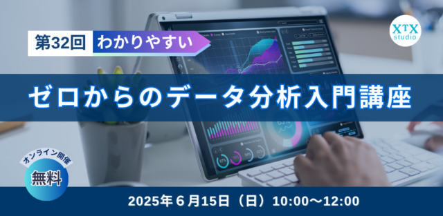 イベント名：第32回ゼロからのデータ分析講座