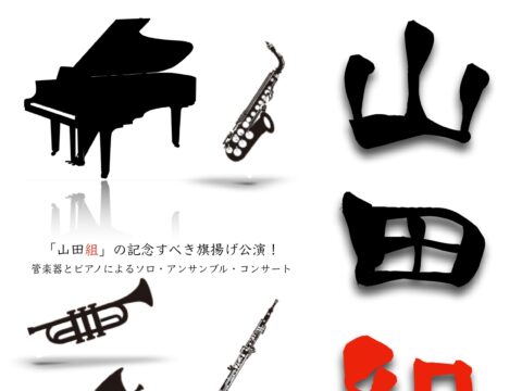 イベント名：山田組 1stコンサート
