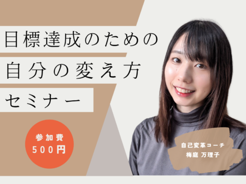 イベント名：目標達成のための自分の変え方セミナー