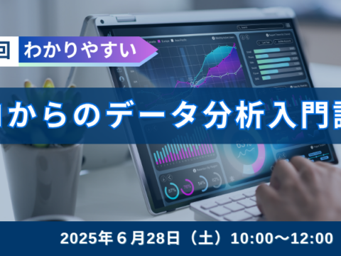 イベント名：第35回ゼロからのデータ分析入門講座