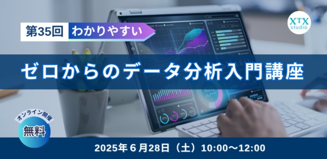 イベント名：第35回ゼロからのデータ分析入門講座