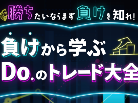 イベント名：「勝ちたいならまず負けを知れ！負けから学ぶDo.のトレード大全」