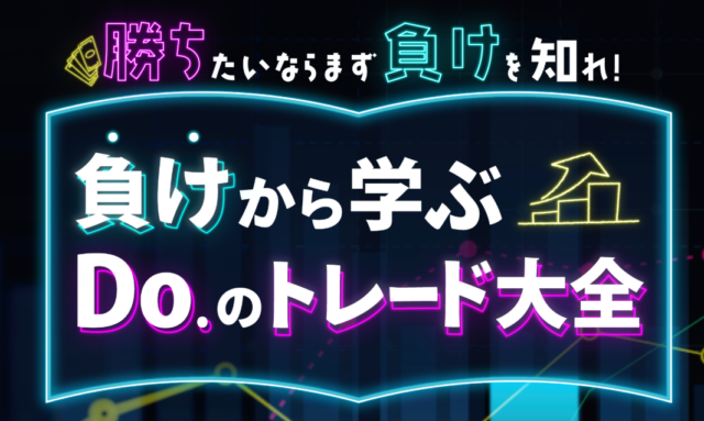 イベント名：「勝ちたいならまず負けを知れ！負けから学ぶDo.のトレード大全」