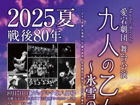 イベント名：Akashic Records主催 愛宕劇団 「九人の乙女～氷雪の門」