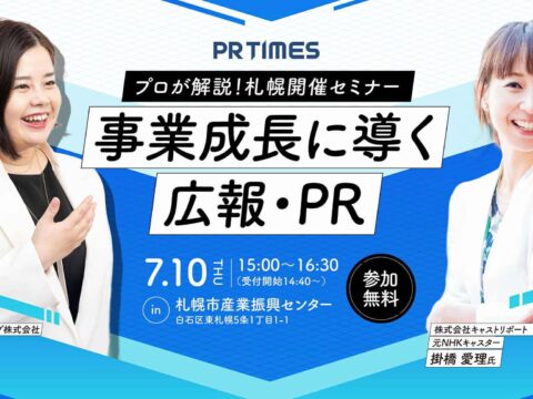 イベント名：セミナー「事業成長に導く広報・PR」プレスリリースの実践とメディア