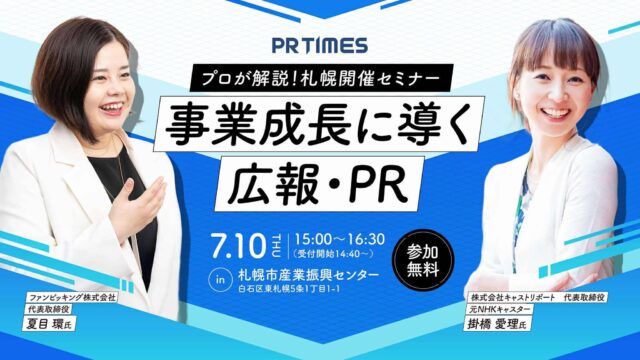イベント名：セミナー「事業成長に導く広報・PR」プレスリリースの実践とメディア