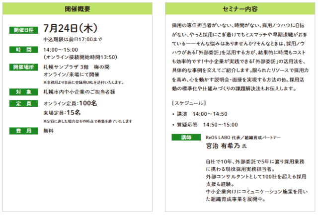 イベント名：【無料オンラインセミナー】採用ノウハウがなくても始められる！外注×採用コミュニケーション術