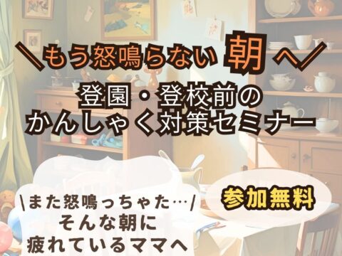 イベント名：もう怒鳴らない！登園・登校前のかんしゃく対策セミナー