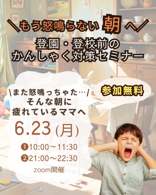 イベント名：もう怒鳴らない！登園・登校前のかんしゃく対策セミナー
