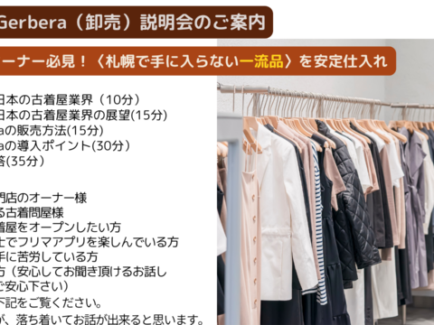 イベント名：古着屋Gerbera(卸売）の説明会の実施のお知らせ