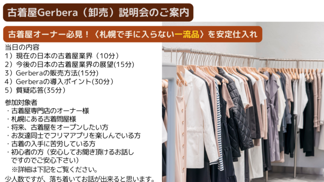 イベント名：古着屋Gerbera(卸売）の説明会の実施のお知らせ