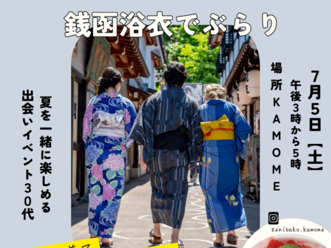 イベント名：夏を一緒に楽しめる　出会いイベント30代〜銭函浴衣でぶらり