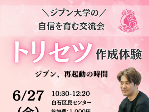 イベント名：ジブンのトリセツ作成体験＆交流会