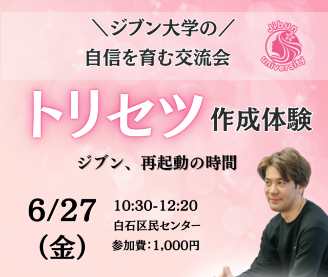 イベント名：ジブンのトリセツ作成体験＆交流会