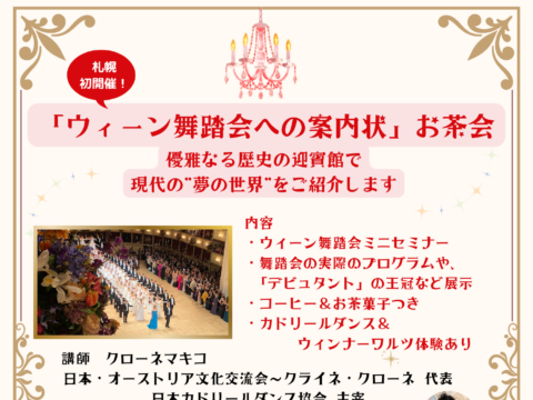 イベント名：“ウィーンの舞踏会”に憧れる方へ…札幌初開催の「セミナーお茶会」にいらっしゃいませんか？