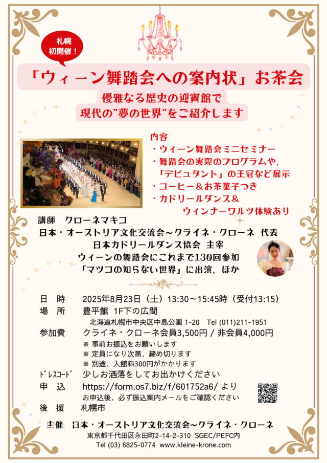 イベント名：“ウィーンの舞踏会”に憧れる方へ…札幌初開催の「セミナーお茶会」にいらっしゃいませんか？